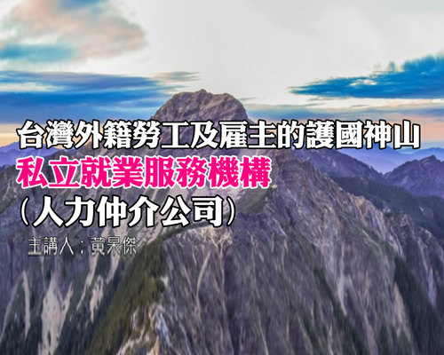 台灣外籍勞工及雇主的護國神山私立就業服務機構(人力仲介公司)